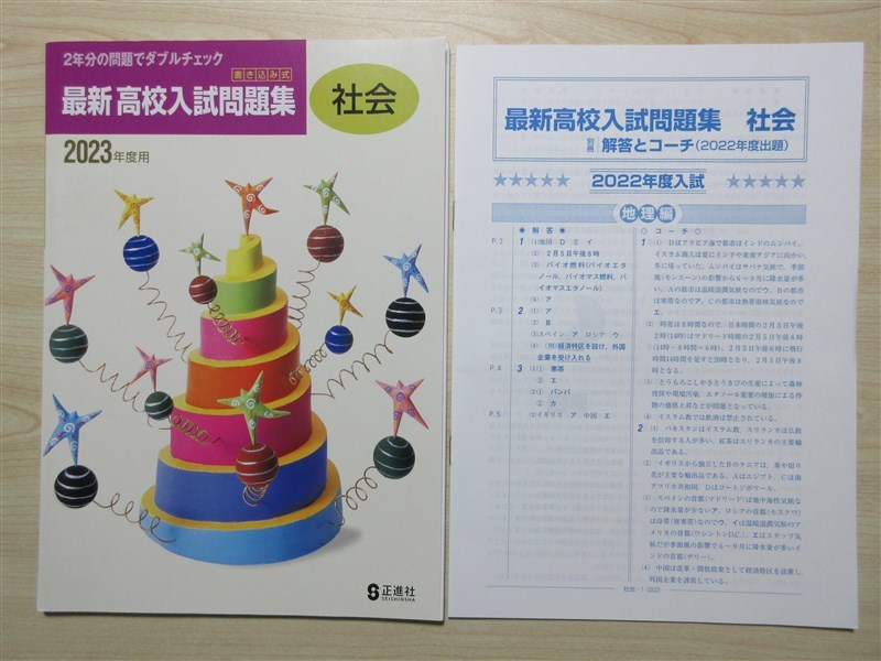 ★高校・受験★ 2023年版 中学 書き込み式 最新 高校入試問題集 社会 シール跡あり 〈正進社〉 【生徒用】_画像1