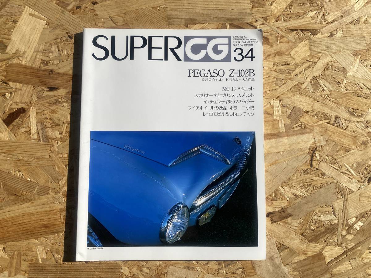 スーパーカーグラフィック SUPER CG 34 MG J2 スカリオーネ プリンス スプリント イノチェンティ950 スパイダー Z-102B_画像1