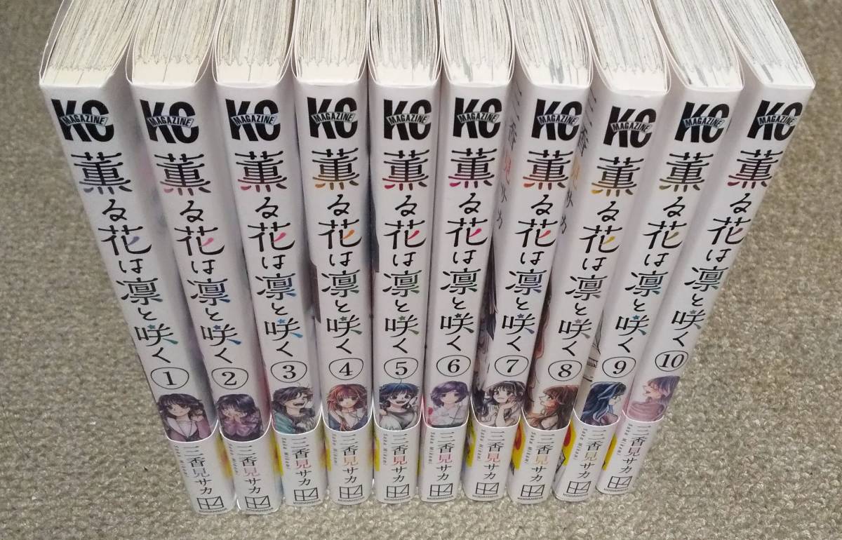 ◆即決 送料500円～◆　薫る花は凛と咲く　1-10巻 最新巻まで　三香見サカ　全巻オビ付 全初版本　講談社コミックス　1～8 9 10_画像2