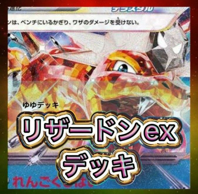 構築済みデッキ デッキ リザードンexデッキ ポケモンカード