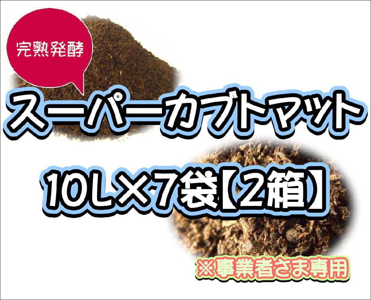 【配送条件あり】スーパーカブトマット　10L×7袋×２箱【super完熟発酵カブトマット】_画像1