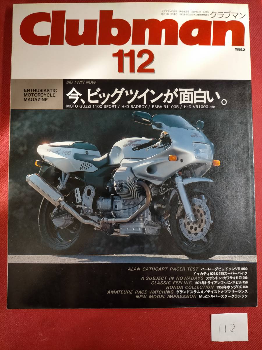 クラブマン　Clubman　112　1995.2　「今、ビッグツインが面白い」1100SPORT　FXSTSB BADBOY　R1100R 916SP BONNEVILLE750_画像1