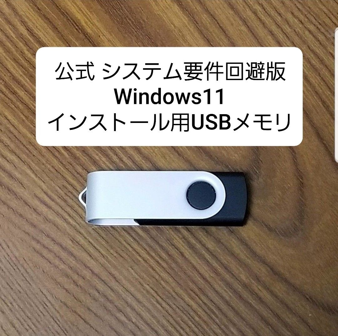 Windows11 インストール用USBメモリー