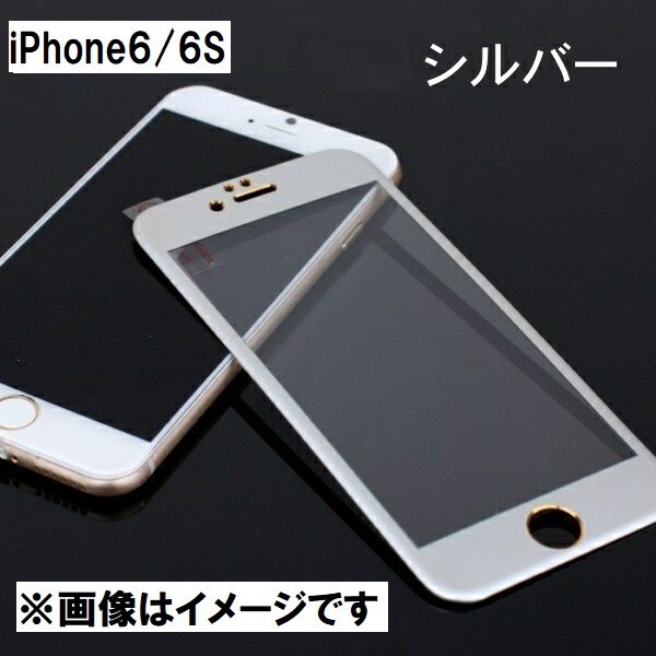 iPhone6/6S 全面保護 ガラスフィルム 2.5Dラウンドエッジ 3Dタッチ対応 9H シルバー_画像1