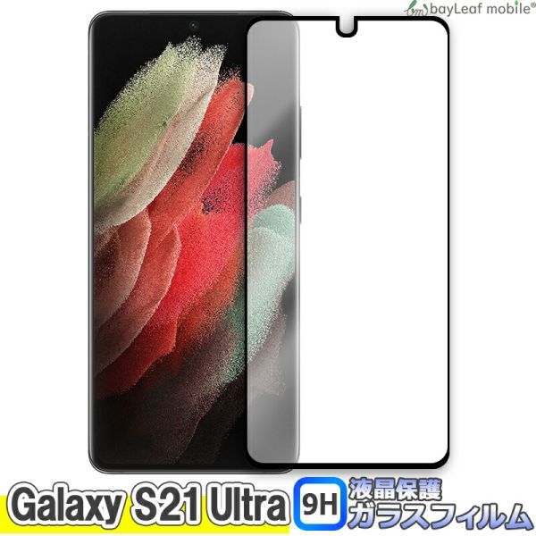 Galaxy S21 Ultra 全面液晶保護ガラスフィルム 硬度9H 飛散防止 ガラスケース ブラック_画像1