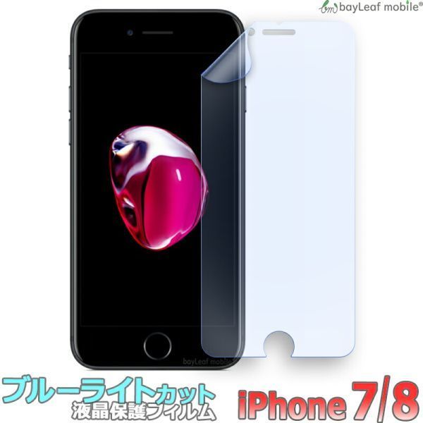 iPhone SE3(第3世代) 8 7 ブルーライトカット 液晶保護フィルム マット シール シート 光沢 抗菌 PET ゲーム_画像1