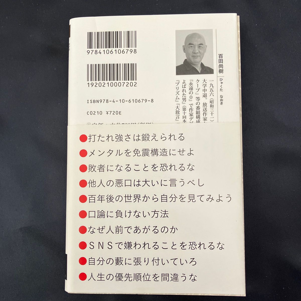 鋼のメンタル （新潮新書　６７９） 百田尚樹／著