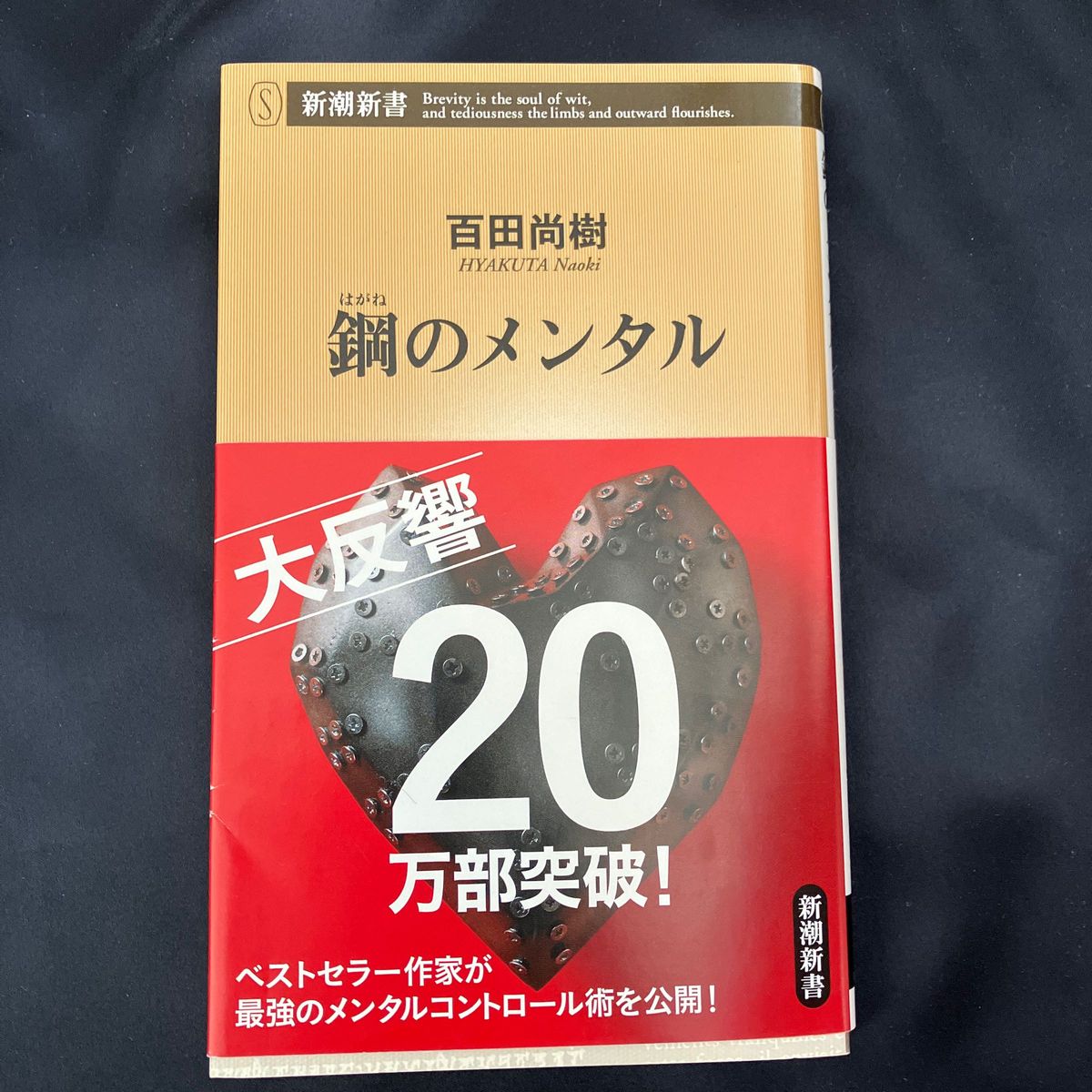 鋼のメンタル （新潮新書　６７９） 百田尚樹／著