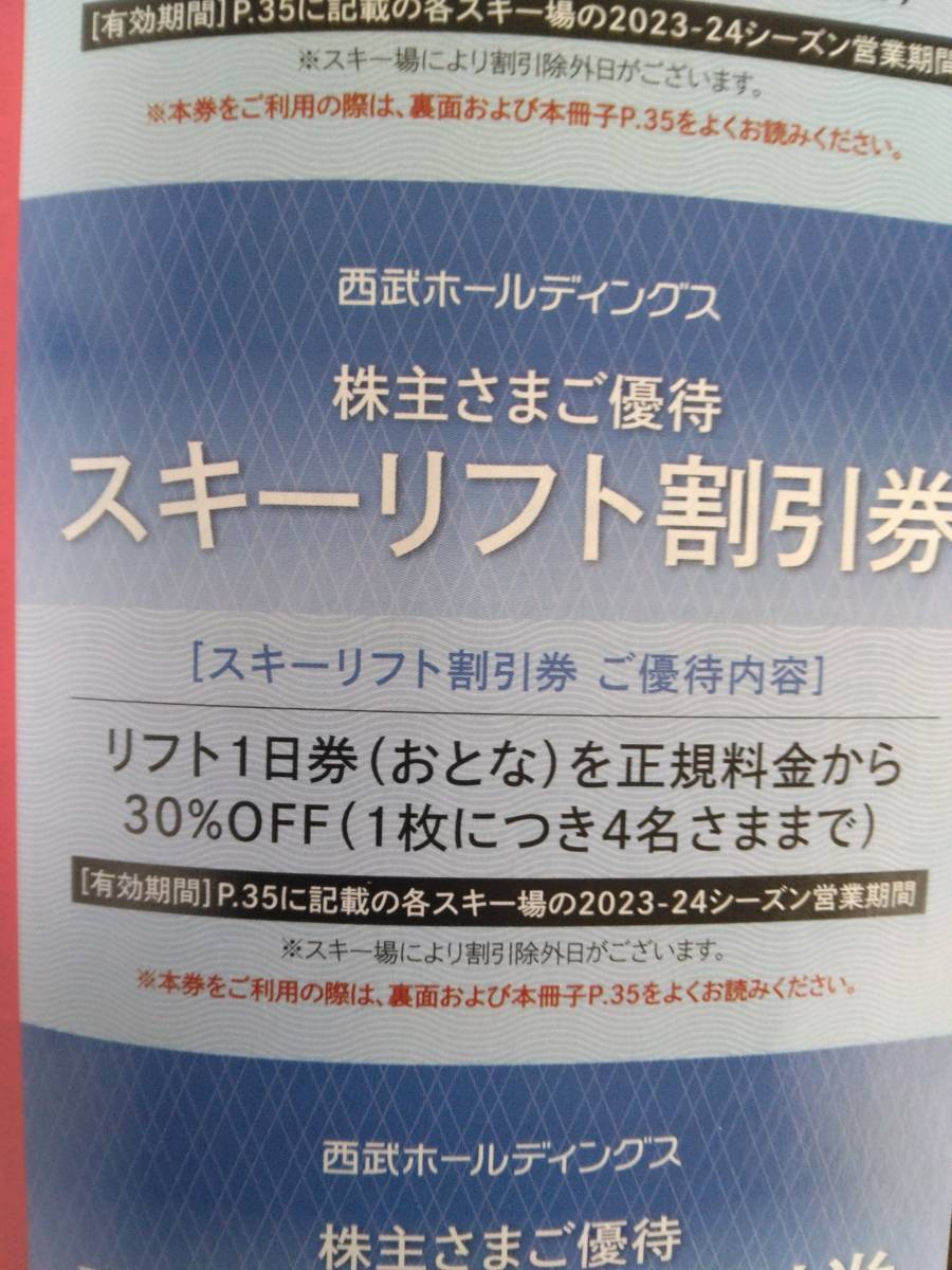 西武 株主優待 スキーリフト30％割引券　1枚_画像1