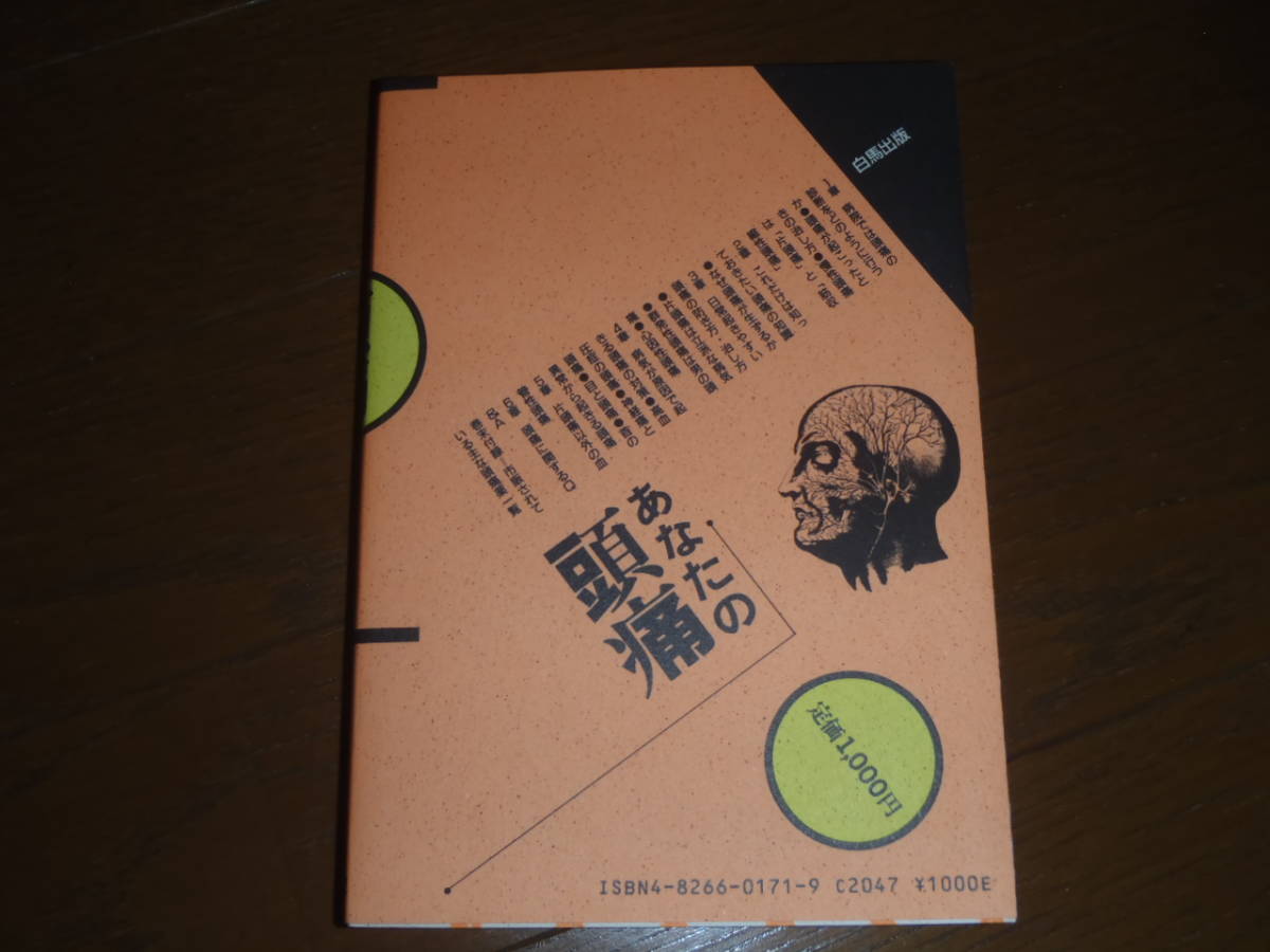 大幅値下！“頭痛　原因・症状・治し方” 日本医科大学第二内科講師・手塚博幸氏著！白馬出版！1988年発行！初版！美品！_画像2