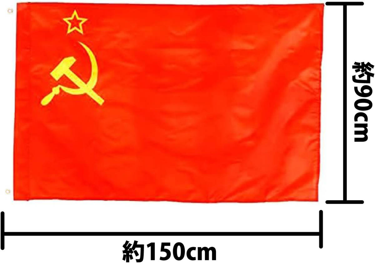 ソビエト連邦 ソ連 国旗 鎌と槌 赤軍 共産党 CCCP ミリタリー フラッグ ソビエト社会主義共和国連邦国旗 約150cm*90cm_画像4