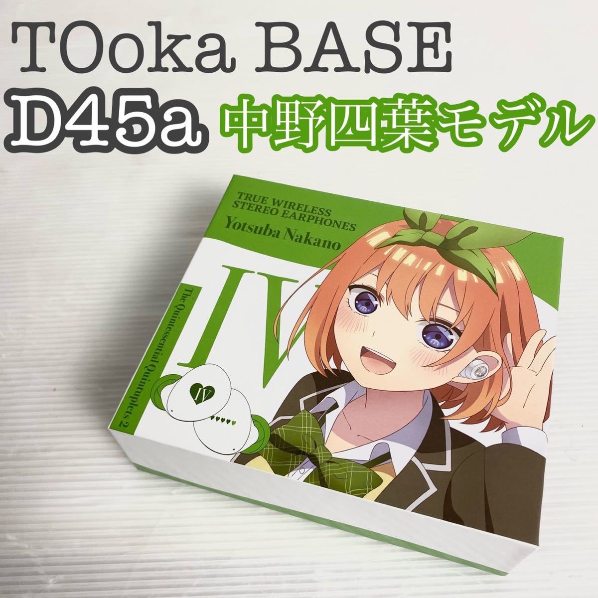 【希少品】TOoKA BASE 完全ワイヤレスイヤホン D45a 五等分の花嫁コラボ 中野四葉モデル