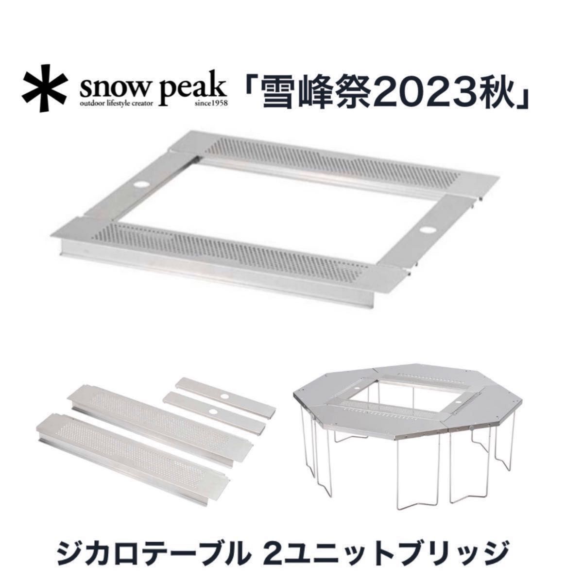 ★メーカー在庫なし★新品未使用★スノーピークジカロテーブル 2ユニットブリッジ/雪峰祭/限定入手困難