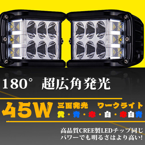 送料無料.. 三面発光 45W 4インチ ホワイト LED ワークライト ストロボ機能 SUV トラック 両側カラー:ホワイト 3M-45W 2個 新品_画像2