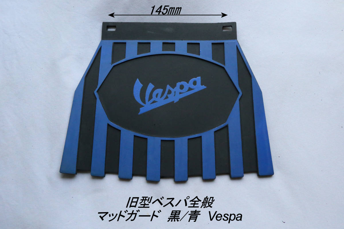 [Vespa mudguard ( black / blue *Vespa) after market goods ]