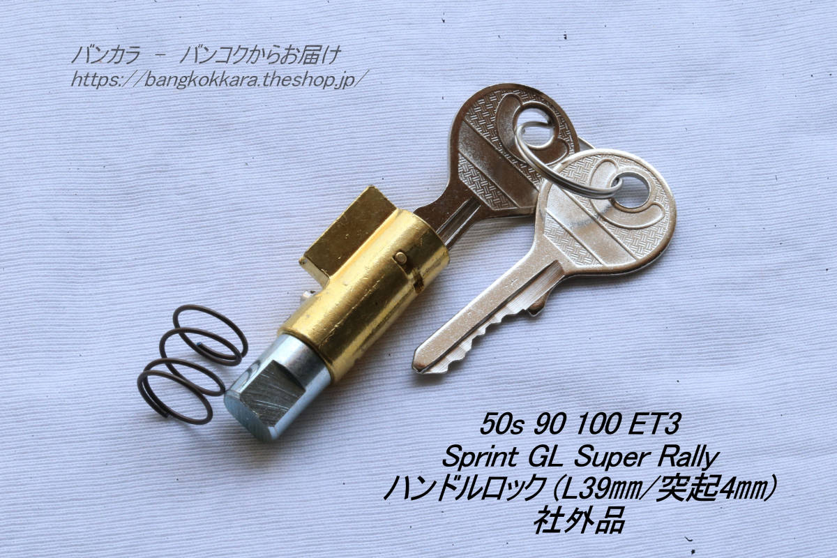 「ET3 Sprint Rally　ハンドルロック （L39㎜/突起4㎜）　社外品」SW_画像1