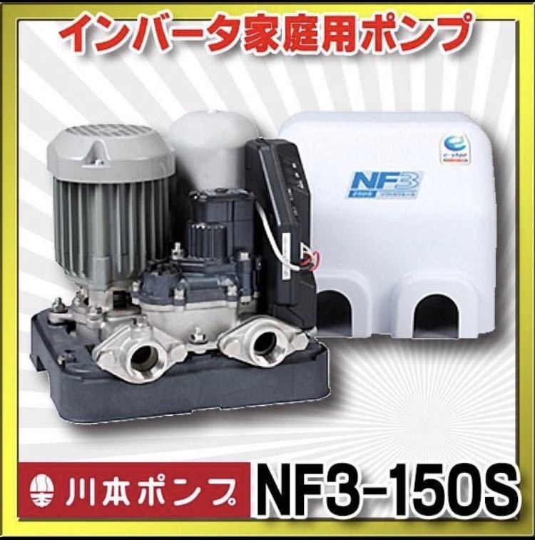 新品 送料無料 川本ポンプ NF3-150S カワエース 家庭用浅井戸