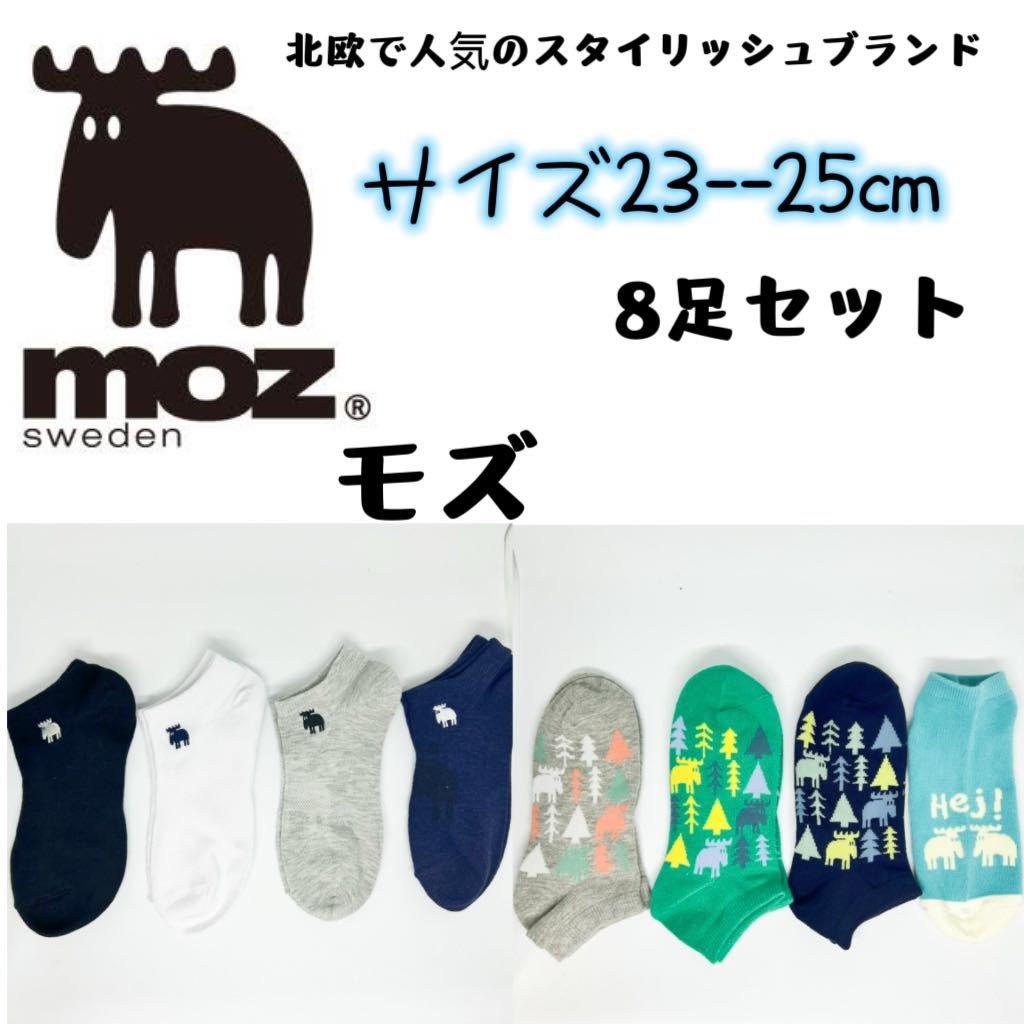 MOZ モズ　レディース　靴下　ソックス　8足セット 23-25cm_画像1