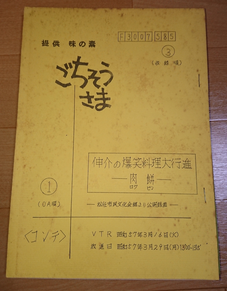 珍品!高島忠夫・寿美花代『ごちそうさま』☆入場整理券＋台本３冊セット☆三波伸介☆春やすこけいこ☆堤大二郎☆_画像7