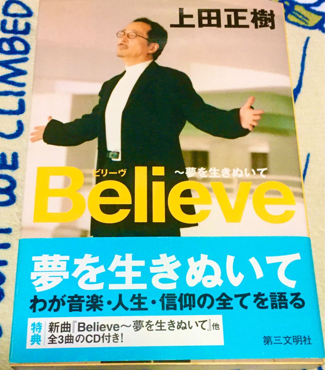 【新品未読・未聴・美品】Believe ビリーブ　夢を生きぬいて　上田正樹