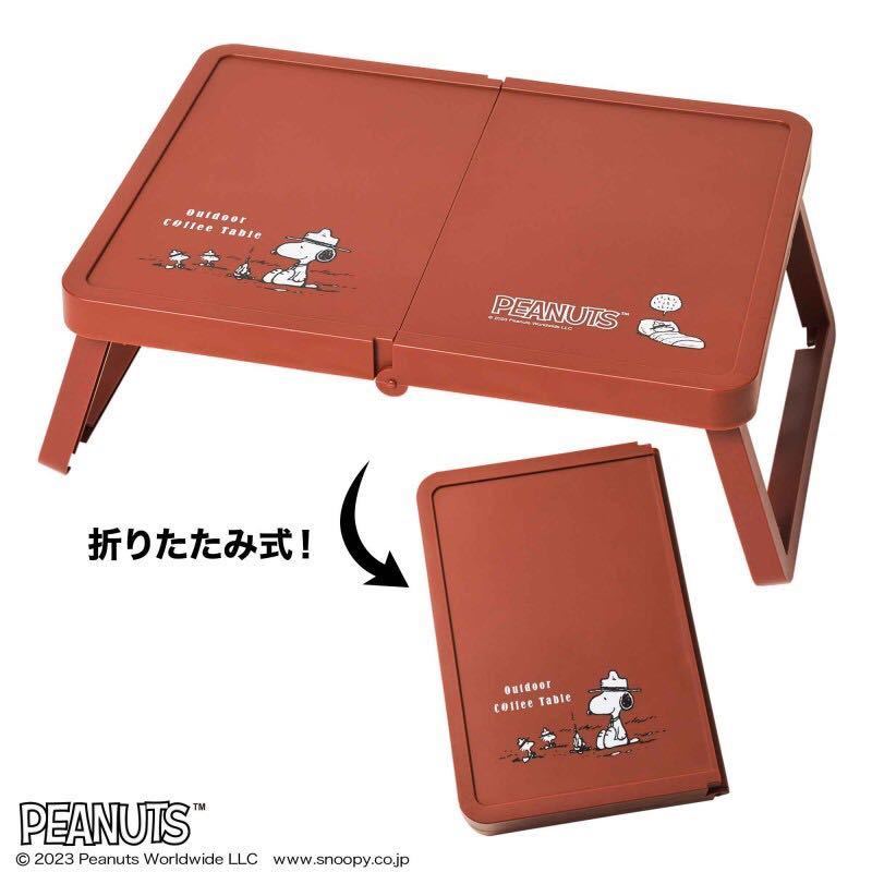 【MonoMaster 2023年9月号付録】PEANUTS スヌーピーデザインのコーヒーテーブル（未開封品 ）_画像1