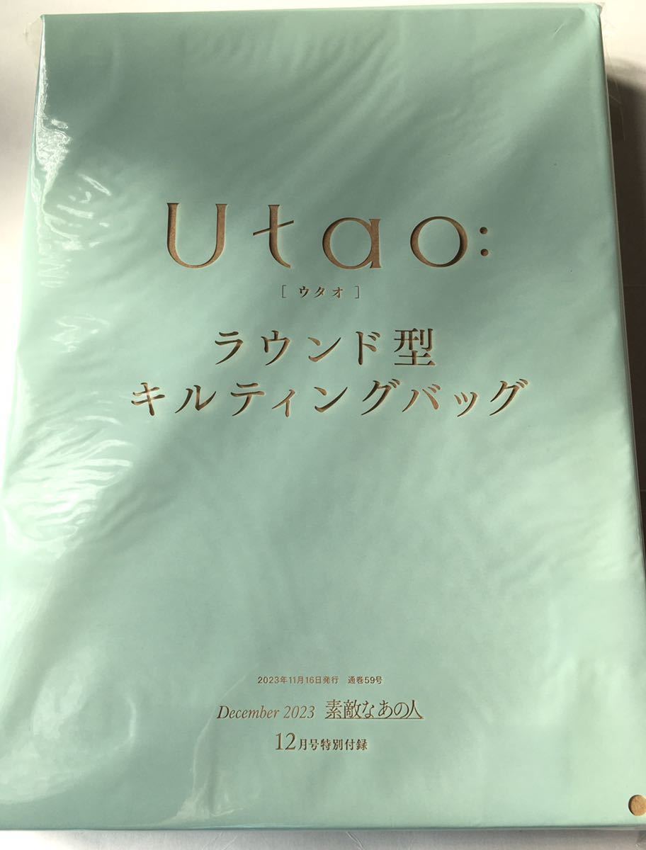【素敵なあの人 2023年12月号付録】Utao: 超軽量！ラウンド型 キルティングバッグ（未開封品）