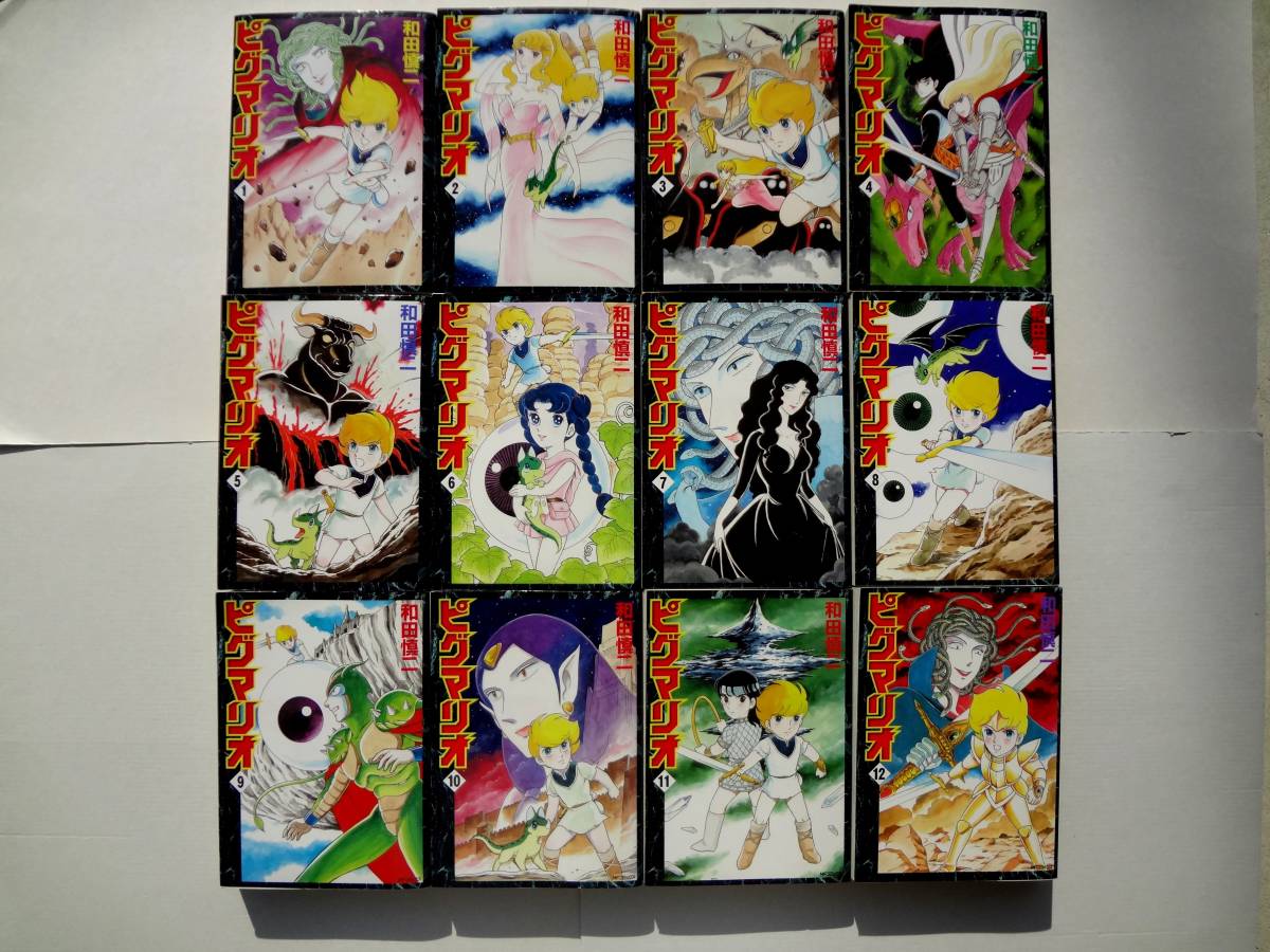 コミックス　ピグマリオ 完全版　1-12巻　１２冊　全巻　完結セット　　/　　著者　和田 慎二