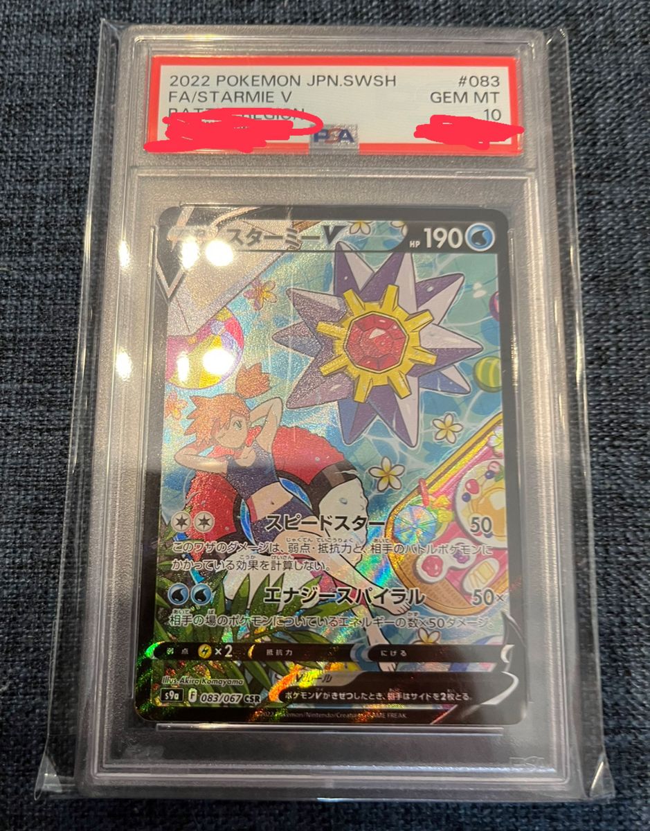 PSA10 スターミーV CSR カスミ ポケモンカード ポケカ 鑑定品 PSA直