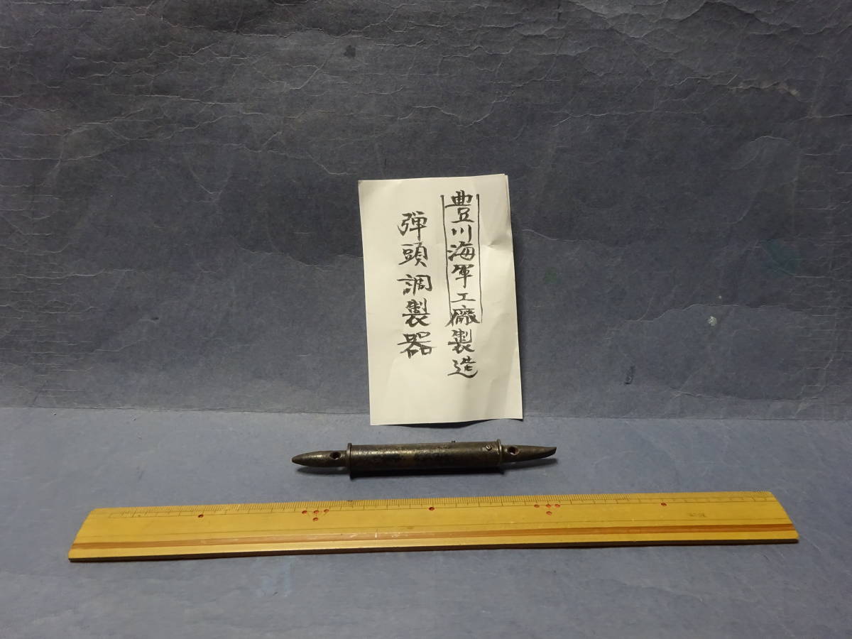 （７−５）珍品戦時史料　豊川海軍工廠製造　弾頭調整器　錆びつきうまく動きません、ご了承ください_画像1