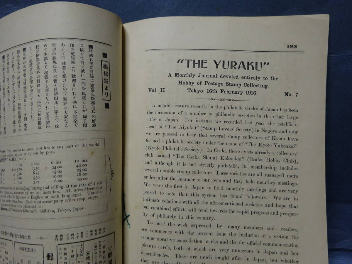 （７−１２）古雑誌「郵楽 THE YURAKU　第二巻　七号　大正五年」　検：資料　郵趣　切手収集_画像8