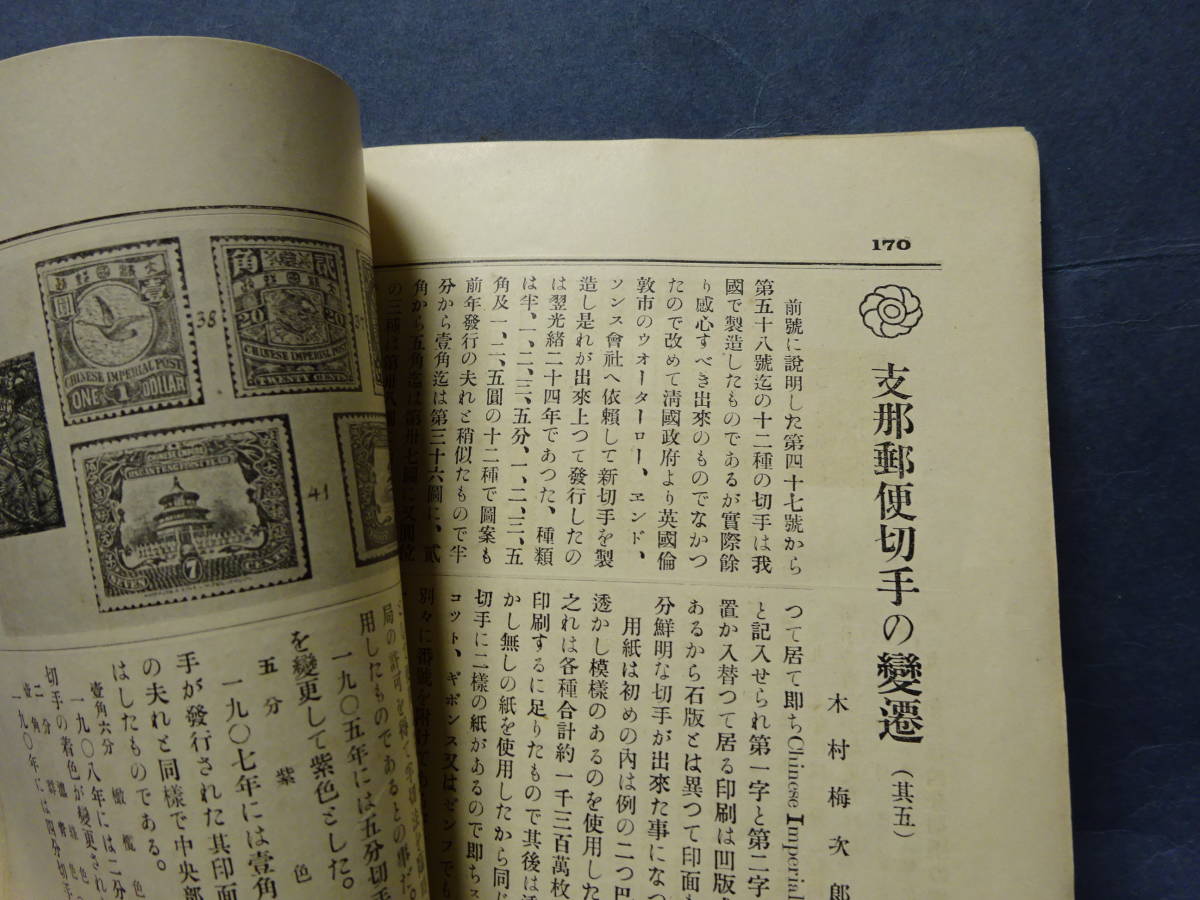 （７−１２）古雑誌「郵楽 THE YURAKU　第二巻　七号　大正五年」　検：資料　郵趣　切手収集_画像6