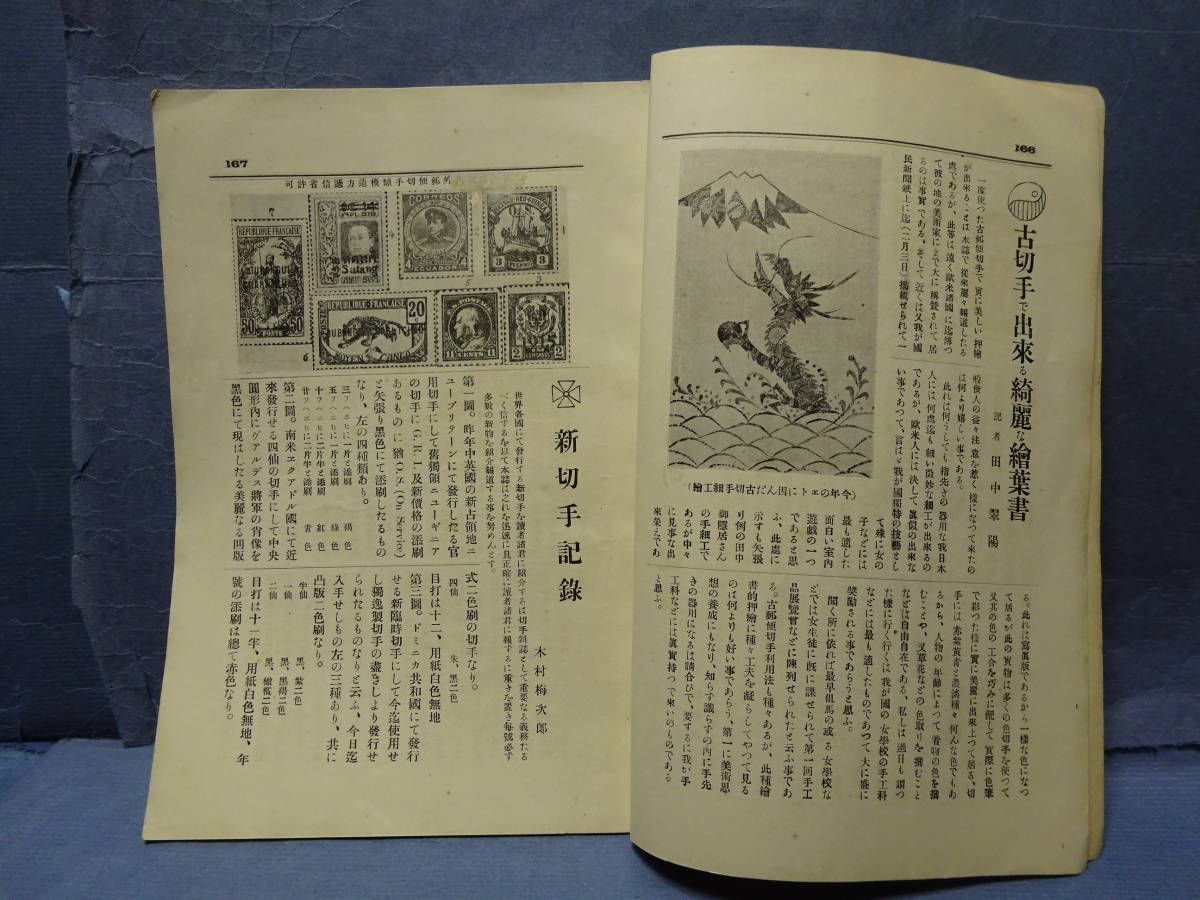 （７−１２）古雑誌「郵楽 THE YURAKU　第二巻　七号　大正五年」　検：資料　郵趣　切手収集_画像5
