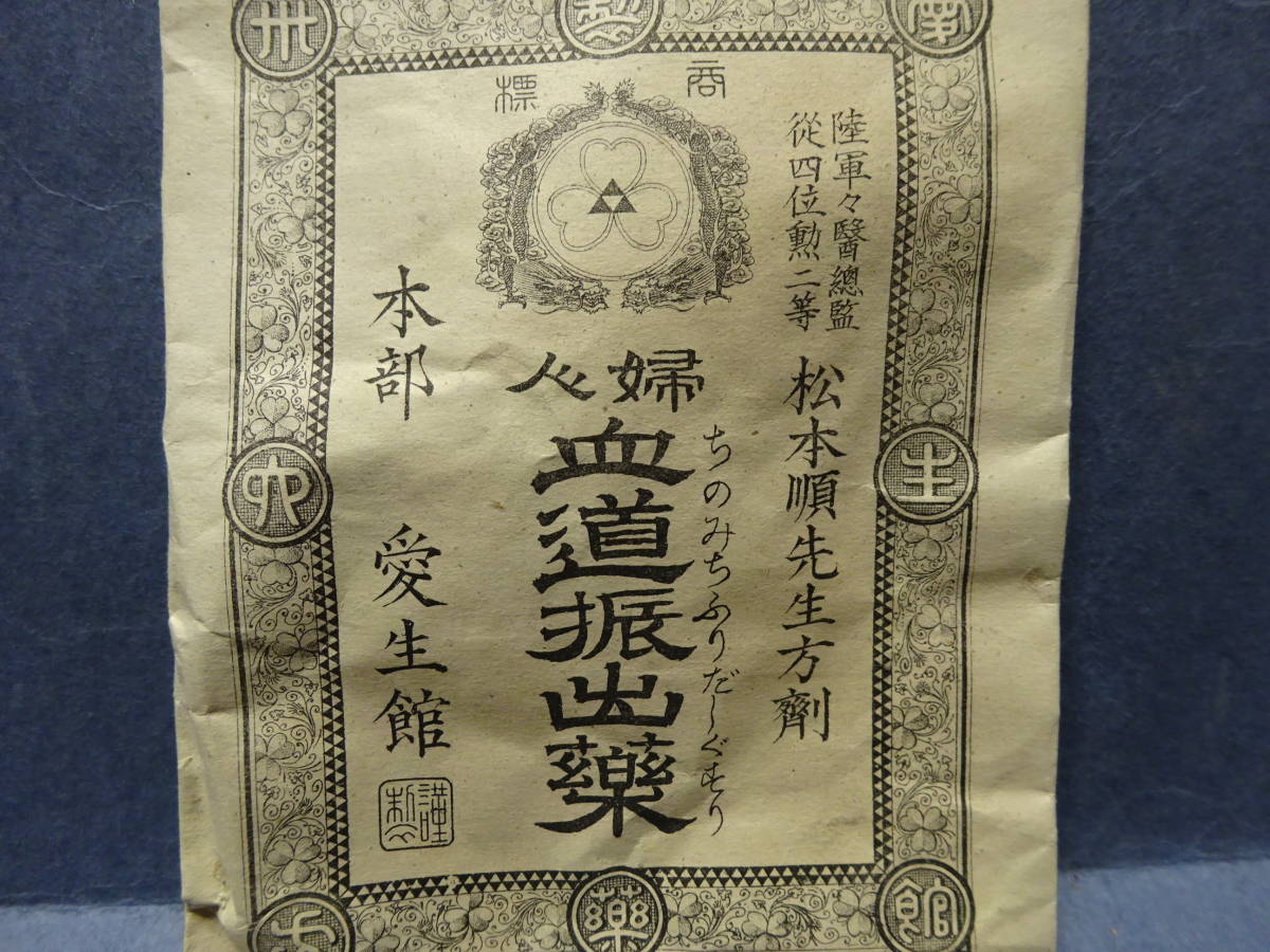 （７−２）明治時代の薬袋「婦人血道振出薬」売薬印紙貼り　未開封　館主東京市神田区　本部愛生館　高松保謹製_画像2