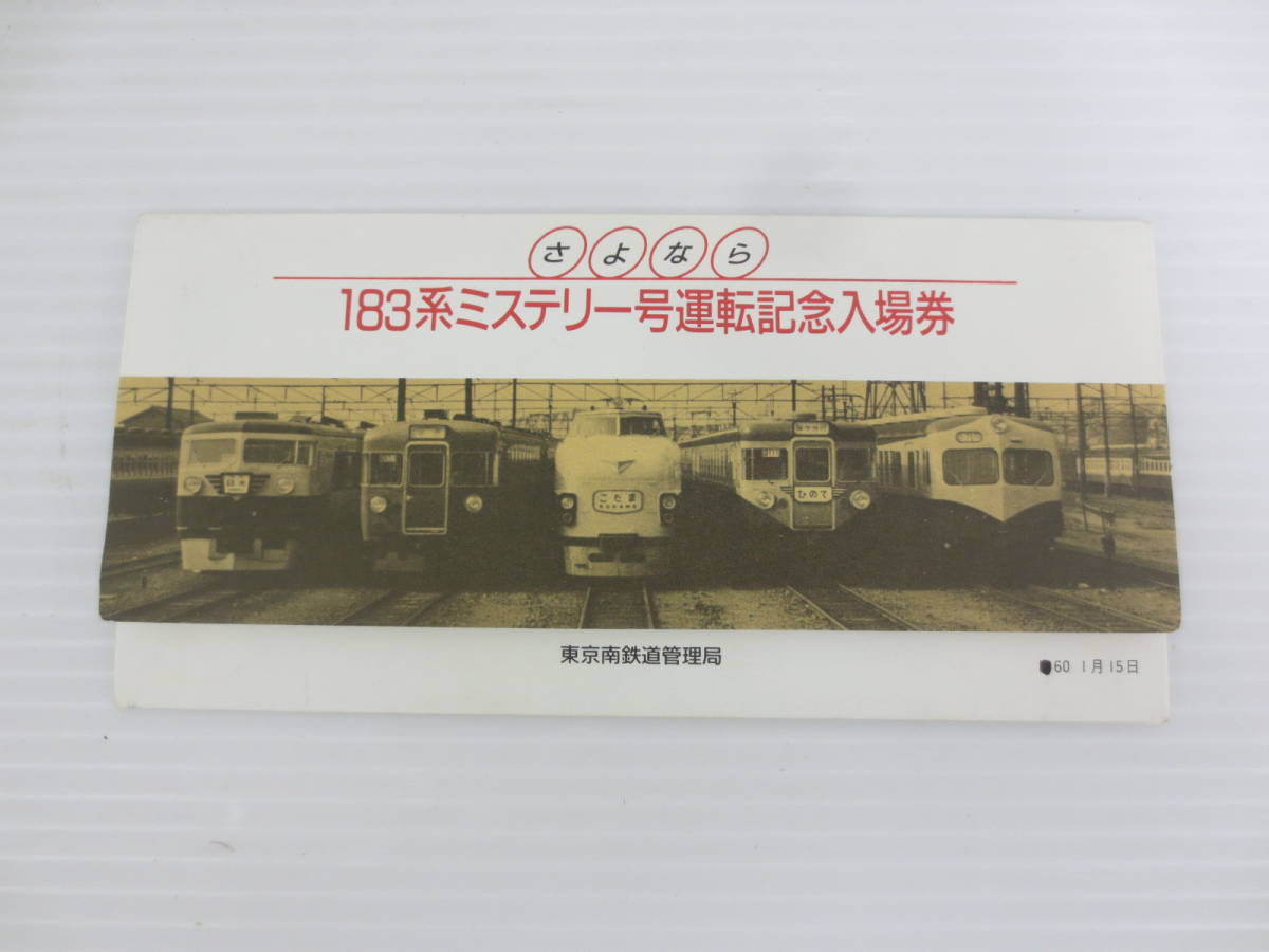 【11-57】国鉄 さよなら 183系 ミステリー号運転記念 入場券 東京南鉄道管理局 60 1月15日 コレクション_画像6