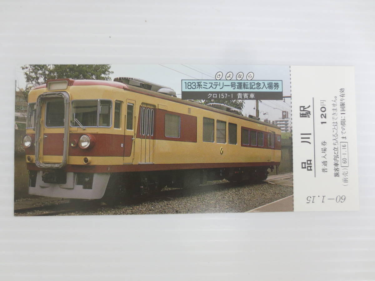 【11-57】国鉄 さよなら 183系 ミステリー号運転記念 入場券 東京南鉄道管理局 60 1月15日 コレクション_画像3