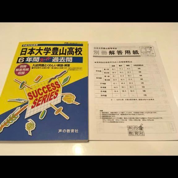 ☆ 中古良品 声の教育社 平成３０年度用 日本大学豊山高校 ６年間スーパー過去問 ☆_画像3