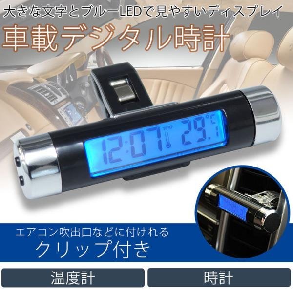 車載用 デジタル 時計 温度計 両面テープ クリップ 簡単 設置 ブルーLED バックライト 電池式 小型 エアコン 吹き出し口_画像2