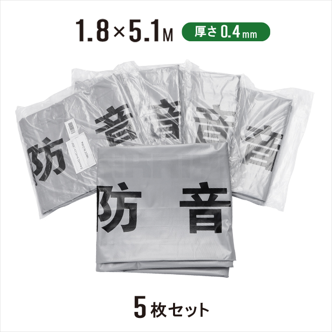 KIKAIYA 防音シート 1.8×5.1m 5枚セット 厚み0.4mm グレー 防炎加工シート ハトメあり （個人様は営業所止め）_画像8