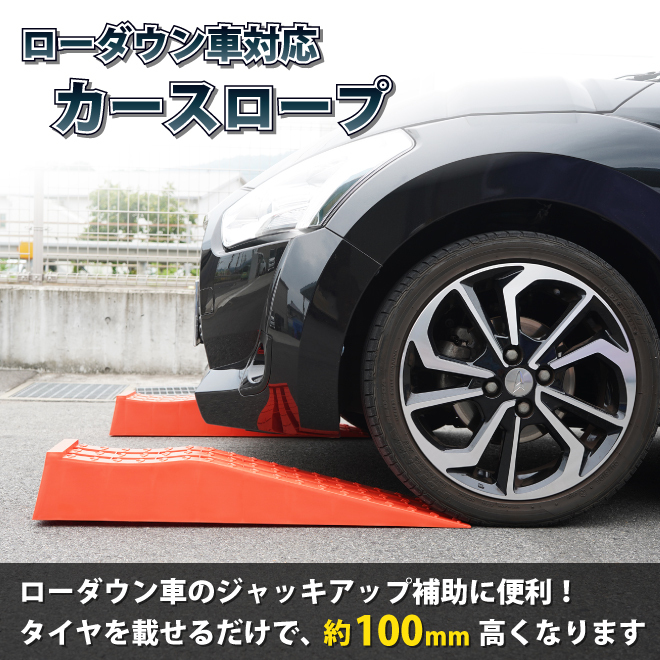 カースロープ ローダウン車対応 赤 2個セット 軽量 コンパクト 整備用スロープ カーランプ ジャッキサポート CAS-1R_画像3