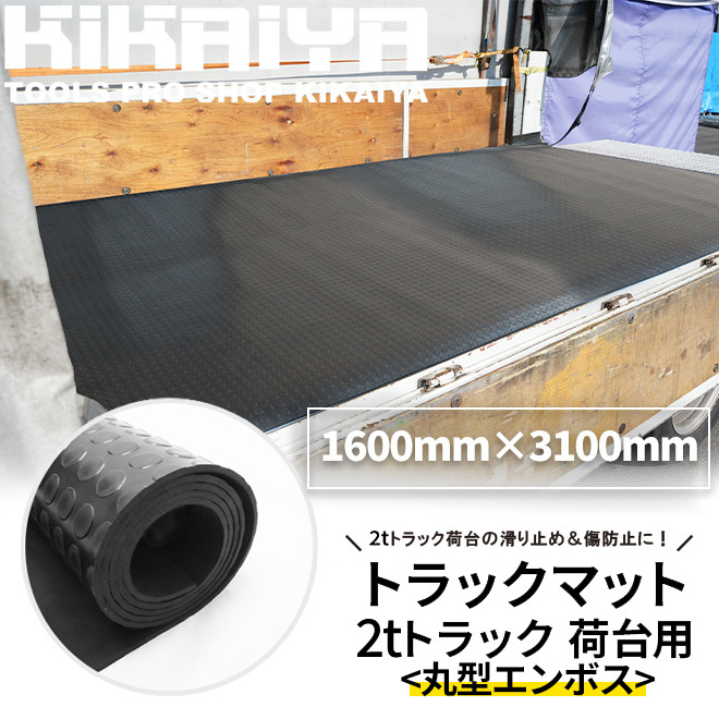 トラックマット 2tトラック 荷台用 丸型エンボス 極厚 5mm 1.6×3.1m 荷台 （個人様は営業所止め）KIKAIYA_画像2