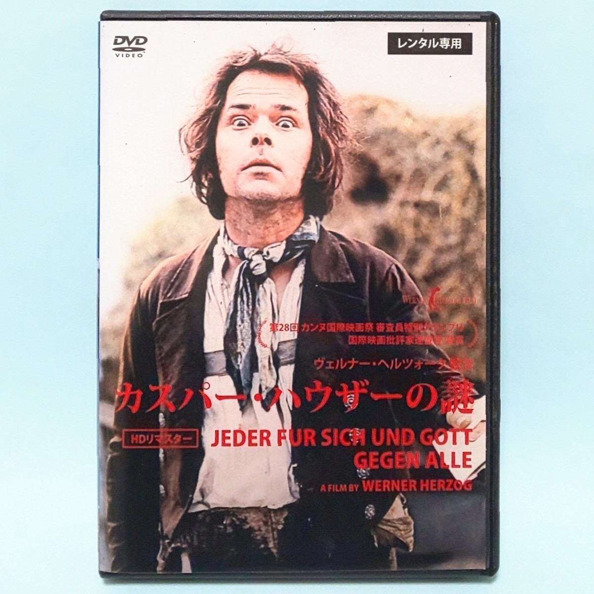 カスパー・ハウザーの謎 HDリマスター レンタル版 DVD ベルナー・ヘルツォーク ブルーノ・S. ワルター・ラーデンガスト ブリジット・ミラー_画像1