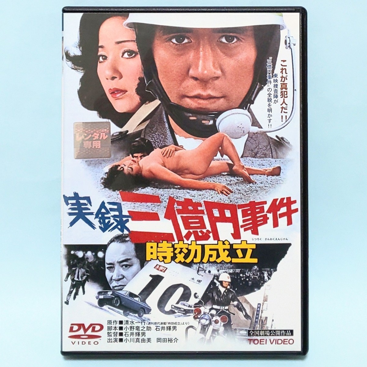 正式的 Yahoo!オークション - DVD レンタル版 時効成立 三億円事件 実録 その他