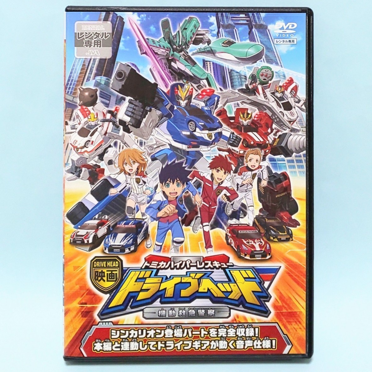 映画 ドライブヘッド トミカ ハイパー レスキュー 機動救急警察 レンタル版 DVD アニメ 劇場版 映画 ドライブヘッド トミカ ハイパー レスキュー 機動救急警察 レンタル版 DVD アニメ 劇場版