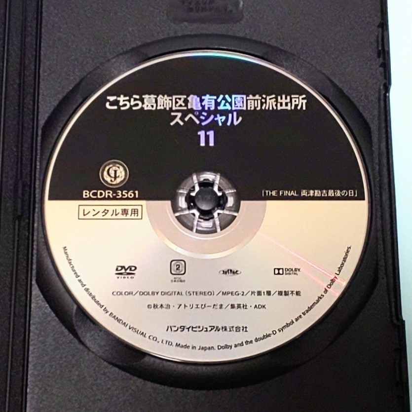 こちら葛飾区亀有公園前派出所 スペシャル 11 レンタル版 DVD アニメ こち亀 秋本治 ラサール石井 佐山陽規 森尾由美 宮本充