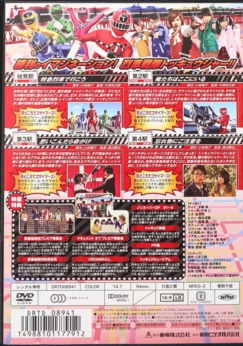 烈車戦隊 トッキュウジャー DVD レンタル版 全巻 セット スーパー戦隊シリーズ 志尊淳 平牧仁 梨里杏 横浜流星 森高愛 関根勤 烈車戦隊 トッキュウジャー DVD レンタル版 全巻 セット スーパー戦隊シリーズ 志尊淳 平牧仁 梨里杏 横浜流星 森高愛 関根勤