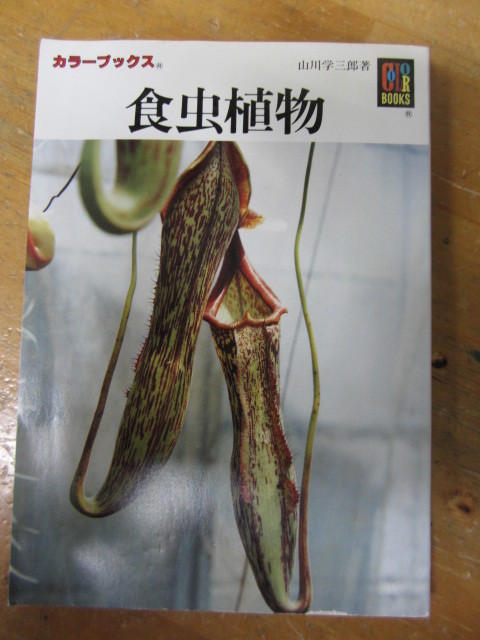 ◯ カラーブックス446「食虫植物」山川学三郎_画像1