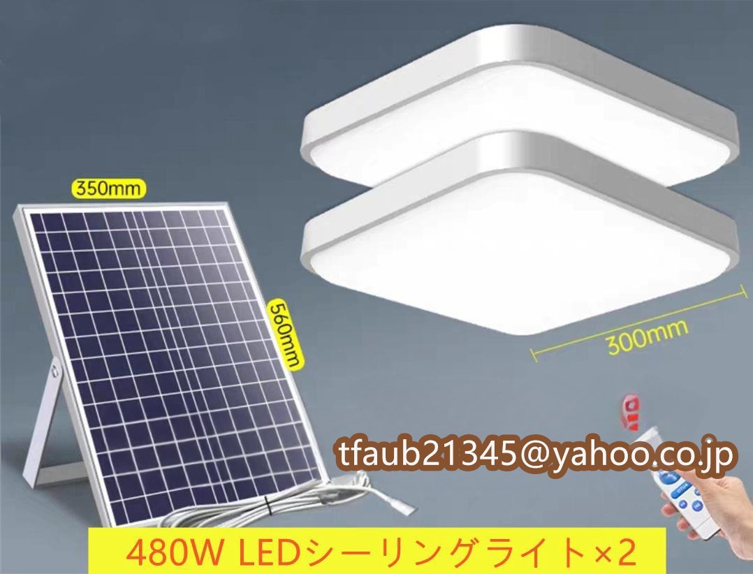 LEDシーリングライト×2 リモコン付き ソーラーライト ガーデンライト 天井照明 寝室 リビング ベランダ 室内 屋外用ライト 480W