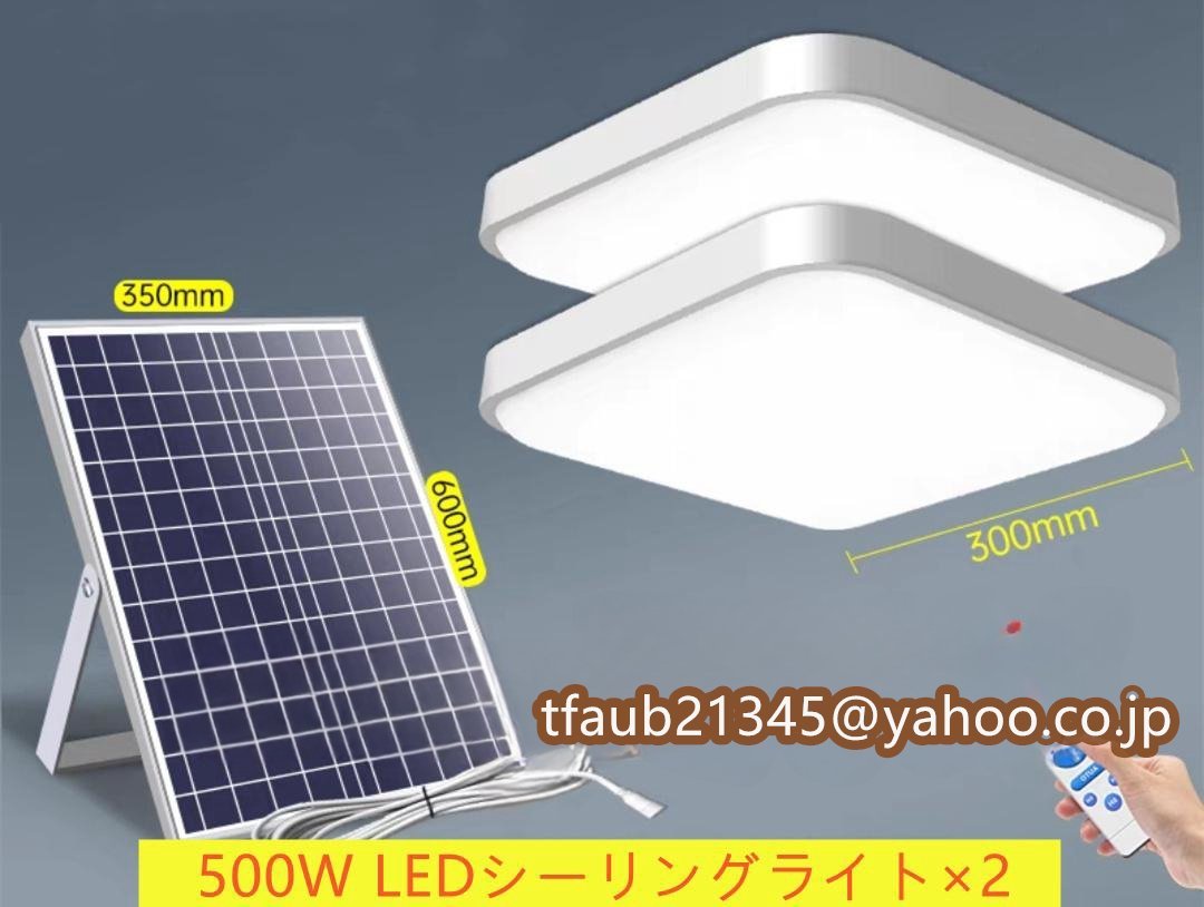 LEDシーリングライト×2 天井照明 リモコン付き ソーラーライト ガーデンライト 寝室 リビング ベランダ 室内 屋外用ライト 500W