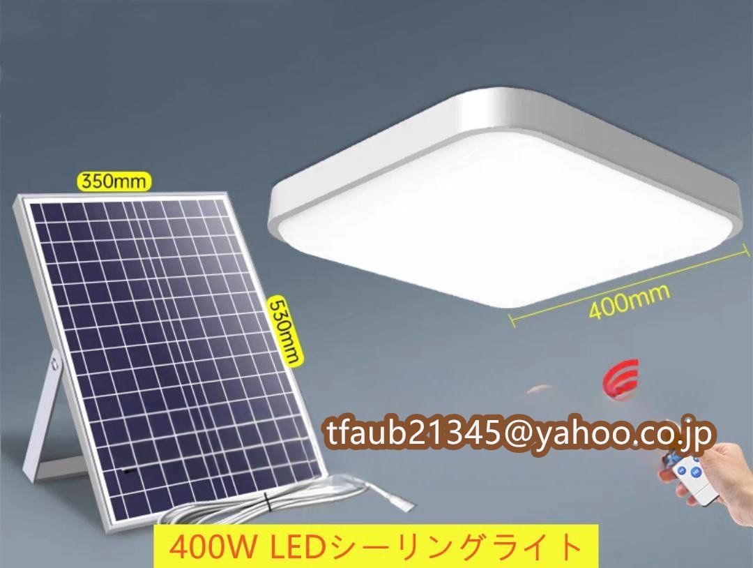 ソーラーライト LED シーリングライト リモコン付き ガーデンライト 室内 天井照明 寝室 リビング ベランダ 屋外用ライト 400W
