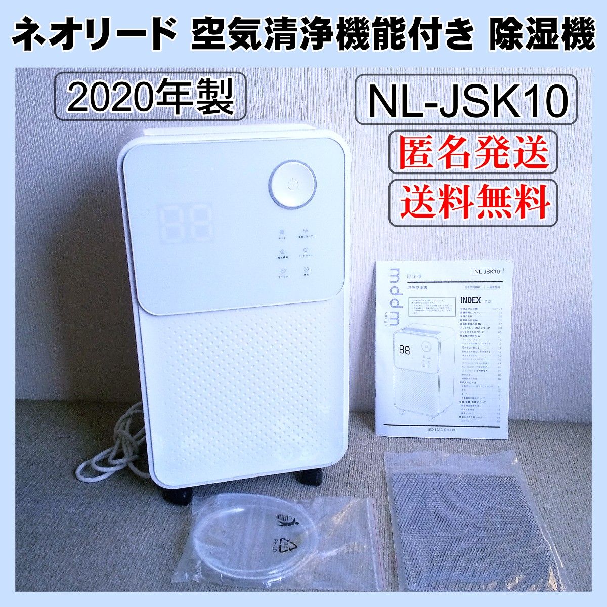 美品】ネオリード 空気清浄機付き 除湿器 NL-JSK10 コンプレッサー式 